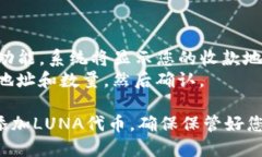 要将LUNA币添加到TokenIm钱包