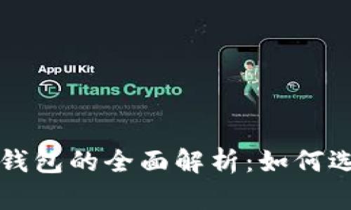 数字货币钱包的全面解析：如何选择和使用