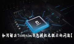 如何解决Tokenim钱包授权无