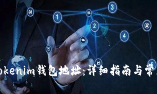 如何更新Tokenim钱包地址：详细指南与常见问题解答