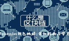 如何更新Tokenim钱包地址：