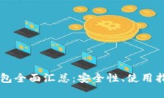 区块链加密钱包全面汇总