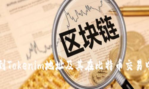 如何找到Tokenim地址及其在比特币交易中的应用