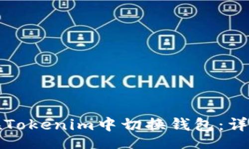 bolei
如何在Tokenim中切换钱包：详细指南