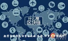 数字货币钱包销售全攻略