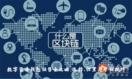 数字货币钱包销售全攻略：选择、设置与营销技巧