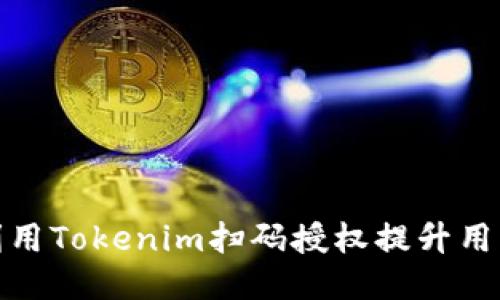 如何利用Tokenim扫码授权提升用户体验