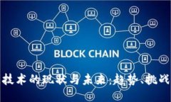 区块链技术的现状与未来