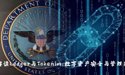 全面解读Ledger与Tokenim：数字资产安全与管理新选择