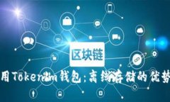 如何安全使用Tokenim钱包：