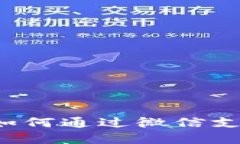 虚拟币钱包如何通过微信