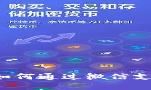 虚拟币钱包如何通过微信支付轻松充值？