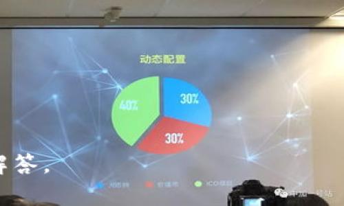   深入解析Tokenim：区块链技术与数字经济的未来 / 

 guanjianci Tokenim, 区块链, 数字经济, 加密货币 /guanjianci 

## 内容主体大纲

1. **引言**
   - Tokenim的定义与背景
   - 区块链技术的重要性

2. **Tokenim的起源与发展**
   - Tokenim的创始团队及其背景
   - Tokenim的发展历程和主要里程碑

3. **Tokenim的技术架构**
   - 区块链技术的基本概念
   - Tokenim的技术特点

4. **Tokenim如何工作**
   - Tokenim的操作流程
   - 用户如何使用Tokenim

5. **Tokenim在数字经济中的应用**
   - Tokenim在金融交易中的优势
   - Tokenim在各行业的应用案例

6. **Tokenim的市场前景**
   - Tokenim在加密货币市场的地位
   - 市场分析与未来趋势预测

7. **Tokenim的挑战与风险**
   - 法规和合规性问题
   - 技术安全风险

8. **用户如何参与Tokenim项目**
   - 投资与获取Token的方式
   - 社区参与与支持

9. **总结与未来展望**
   - Tokenim的发展未来可能性
   - 对数字经济的长远影响

## 内容详述

### 引言

Tokenim是近年来崭露头角的区块链项目之一，它的出现引发了诸多关于数字经济与区块链技术革新的讨论。随着全球经济逐步数字化，Tokenim已成为连接传统金融与数字资产的重要桥梁。本文将深入解析Tokenim的背景、技术架构及其在未来数字经济中的角色。

### Tokenim的起源与发展

Tokenim的创始团队由一群具有丰富金融和科技背景的专业人士组成。他们的目标是创造一个多功能的区块链平台，以满足快速发展的数字货币市场的需求。Tokenim于XXXX年上线，经过几年的发展，已经获得了显著的市场份额和用户支持。

在发展历程中，Tokenim经历了多次重大更新和升级，每一步都在技术和市场需求的推动下不断演变。这些里程碑包括XXXX年发布的第一款Token、XXXX年实现的首次融资、以及XXXX年与全球主要交易平台的合作。

### Tokenim的技术架构

Tokenim基于区块链技术构建，采用了分布式账本、智能合约和多重签名等技术特点。其架构设计旨在实现高效的交易处理和安全的数据保护。Tokenim的系统能够支持大规模用户同时在线操作，并确保交易的透明性和不可篡改性。

其技术架构的安全性也体现在智能合约的应用上——合约代码经过严格审查，确保在执行过程中不会出现漏洞。同时，Tokenim的多重签名技术为用户资金提供了额外保障，有效降低潜在的盗窃风险。

### Tokenim如何工作

Tokenim的工作原理主要包括用户注册、钱包创建、Token购买与交易等几个步骤。用户首先需要在Tokenim官方网站上注册账号，通过身份验证后创建钱包。创建成功后，用户可以通过多种方式购买Token，包括法币交易、数字资产交换等。

购买Token后，用户可以在平台内进行交易，或者将Token转移到其他钱包。同时，Tokenim还为用户提供实时的交易数据和市场分析，帮助他们做出更明智的投资决策。

### Tokenim在数字经济中的应用

Tokenim的应用领域非常广泛，从金融交易到数据管理，其潜在价值正在逐步显现。在金融领域，Tokenim提供的高效交易解决方案使得跨境交易变得更为便捷，并且降低了传统银行交易中的手续费。

此外，Tokenim在其他行业的应用案例也逐渐增多，例如在供应链管理中，Tokenim帮助企业实现了物品的全程追踪，大幅提高了透明度和效率。这样一来，不仅提升了企业的运营效率，也增强了消费者对品牌的信任度。

### Tokenim的市场前景

随着加密货币市场的逐步成熟，Tokenim作为其中的重要参与者，其市场前景备受关注。目前，Tokenim在交易所的市值已经达到XXX亿元，并且用户数量也在逐年增长，这些都为其未来的发展打下了良好的基础。

市场分析显示，Tokenim在未来将迎来更多投资机构的关注，尤其是在产业链上下游深度整合的趋势下，Tokenim有可能与更多企业建立合作关系，从而实现更广泛的应用。

### Tokenim的挑战与风险

然而，Tokenim在发展过程中也面临不少挑战和风险。首先，区块链行业的法规政策尚未完全成熟，各国政府对数字货币的监管政策差异较大，这给Tokenim的全球化发展带来了不小的困扰。

其次，技术安全风险同样不可忽视。尽管Tokenim在安全性上进行了多重设定，但区块链技术本身仍然存在被黑客攻击的可能性。为了保障用户资金的安全，Tokenim需要不断加强技术安全防护措施。

### 用户如何参与Tokenim项目

用户参与Tokenim项目的方式有很多种，最直接的就是通过购买Token进行投资。此外，Tokenim还提供了各种激励机制，鼓励用户参与到平台的生态中，例如通过推荐、交易等多种方式获取额外的Token奖励。

社区参与也是Tokenim的一个重要组成部分，用户可以透过社交媒体和论坛了解Tokenim的最新动态和发展方向，与其他用户一起探讨如何利用Tokenim实现多种可能。通过充分的用户参与，Tokenim得以不断和完善其产品和服务。

### 总结与未来展望

总的来说，Tokenim作为一个新兴的区块链项目，正在逐渐展现出其独特的价值与潜力。尽管面临诸多挑战，但随着行业的发展和技术的进步，Tokenim在未来数字经济中将发挥越来越重要的角色。

在未来，Tokenim可能会拓展更多的应用领域，结合AI、物联网等新兴技术，实现更高效的数字经济模式，为用户和社会创造更大的价值。

## 相关问题

### 问题1：Tokenim如何保证交易的安全性？

### 问题2：Tokenim与传统金融系统相比有哪些优势？

### 问题3：如何评估Tokenim的投资价值？

### 问题4：Tokenim的用户社区是如何运作的？

### 问题5：Tokenim在全球市场的竞争力如何？

### 问题6：未来Tokenim可能面临哪些挑战？

每个问题的详细介绍将扩展到600字，内容包括背景、解决方案及案例分析等。请确认您是否需要对每个问题进行详细解答。