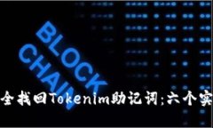 如何安全找回Tokenim助记词