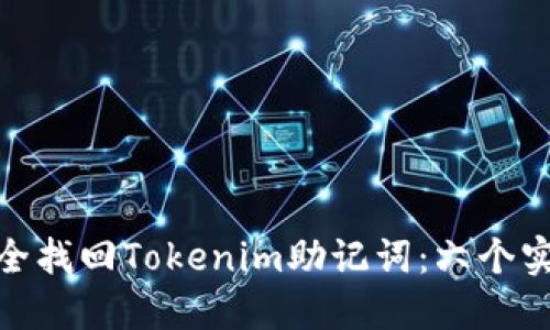 如何安全找回Tokenim助记词：六个实用步骤