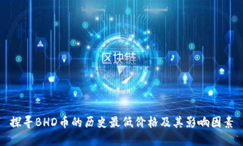 探寻BHD币的历史最低价格及其影响因素