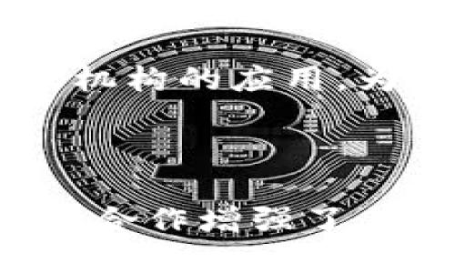 biao ti/biao ti瑞波币（XRP）能否放入Tokenim？/biao ti

瑞波币, XRP, Tokenim, 数字货币/guanjianci

## 内容主体大纲

1. 引言
   - 瑞波币的背景介绍
   - Tokenim的功能和特点
   - 本文目的

2. 瑞波币（XRP）的基本概念
   - 什么是瑞波币？
   - 瑞波币的历史与发展
   - 瑞波币的技术架构和特色

3. Tokenim平台介绍
   - Tokenim的定义
   - Tokenim的主要功能与用户群体
   - Tokenim的优势与劣势

4. 瑞波币与Tokenim的兼容性
   - 兼容性分析
   - 瑞波币的技术特点对Tokenim的影响

5. 如何将瑞波币放入Tokenim
   - 步骤详解
   - 注意事项
   - 常见问题解答

6. 瑞波币在Tokenim的投资前景
   - 当前市场行情分析
   - 瑞波币的投资优势和风险

7. 结论
   - 瑞波币的未来和Tokenim的角色
   - 对投资者的建议

---

## 引言

在数字货币蓬勃发展的今天，瑞波币（XRP）作为一种重要的加密资产，备受投资者关注。同时，Tokenim作为一种新的数字货币交易平台，逐渐崭露头角。因此，关于“瑞波币能否放入Tokenim”这个问题，引发了广泛讨论。本文将全面解析瑞波币以及Tokenim的相关信息，并探讨其兼容性及投资潜力。

## 瑞波币（XRP）的基本概念

### 什么是瑞波币？

瑞波币（XRP）是由Ripple Labs所开发的一种数字货币，旨在解决传统银行间跨境支付的效率和成本问题。与比特币和以太坊等其他加密货币不同，瑞波币并不是基于矿工挖掘，而是通过预挖矿的方式发行。

### 瑞波币的历史与发展

瑞波币于2012年推出，目标是为全球金融机构提供一个安全、快速且低成本的支付解决方案。随时间推移，瑞波币逐渐获得多家银行和金融机构的合作，成为全球跨境支付的重要工具。

### 瑞波币的技术架构和特色

瑞波币的核心技术基于Ripple协议，该协议允许快速、低成本的国际支付。瑞波币的交易确认时间通常在3-5秒，可以支持高达1500笔交易每秒，这一速度远超传统银行系统。

## Tokenim平台介绍

### Tokenim的定义

Tokenim是一个新兴的数字货币交易平台，提供多种加密货币的交易服务，包括主流币种和一些新兴币种。该平台以用户友好的界面和高效的交易系统而受到许多投资者的青睐。

### Tokenim的主要功能与用户群体

Tokenim主要为希望进行加密货币投资的个人和企业提供服务。平台具有多种交易工具和教育资源，帮助用户更好地理解市场动态和交易策略。

### Tokenim的优势与劣势

Tokenim的优势在于易用性和安全性，但同时也面临着与老牌交易平台竞争的挑战。这使得它在功能和服务上需要不断提升，以吸引和留住用户。

## 瑞波币与Tokenim的兼容性

### 兼容性分析

关于瑞波币与Tokenim的兼容性，首先要看Tokenim是否支持瑞波币的交易。如果Tokenim能够处理XRP的转账和存储，那么瑞波币就可以安全地放入Tokenim平台进行交易。

### 瑞波币的技术特点对Tokenim的影响

由于瑞波币的高交易速度和低手续费，使得它特别适合在Tokenim这样的平台上进行频繁交易。应对极高的交易量与频繁的资金流动，Tokenim的系统需要具备足够的稳定性与安全性。

## 如何将瑞波币放入Tokenim

### 步骤详解

1. **注册账户**: 用户需要在Tokenim平台上创建一个账户。
2. **完成身份验证**: 根据平台要求，用户需要进行身份验证，提供必要的文件。
3. **资金充值**: 将瑞波币充值到Tokenim账户中，通常有多种充值方式可供选择。
4. **开始交易**: 完成充值后，用户可以选择进行交易。

### 注意事项

在将瑞波币放入Tokenim之前，用户应仔细阅读Tokenim的服务条款和费用结构。同时，确保进行安全设置，比如启用双重认证，以保护账户安全。

### 常见问题解答

许多用户在充值和交易过程中会遇到问题，了解这些常见问题以及解决方案，可以帮助用户顺利使用平台。

## 瑞波币在Tokenim的投资前景

### 当前市场行情分析

瑞波币的市场表现受到多种因素的影响，包括市场整体趋势、政策法律法规等。投资者需关注相关动态，以合理评估投资风险与收益。

### 瑞波币的投资优势和风险

瑞波币作为数字货币的一部分，其投资优势包括潜在的高回报与全球流通性。但相应的风险也不可忽视，比如价格波动大、法律风险及竞争风险等。

## 结论

总的来说，瑞波币（XRP）在Tokenim平台上是可以进行交易的，前景也较为广阔。未来，随着技术的进一步发展和市场的成熟，投资者需要把握机遇，同时注意风险管理，以实现财富增值。

---

## 相关问题

### 1. 瑞波币的投资价值如何评估？

评估瑞波币的投资价值需要综合考虑市场行情、技术发展及行业环境等诸多因素。首先，市场行情波动性较大，投资者需及时了解最新消息和市场评估。其次，技术实力方面，瑞波币在跨境支付领域的优势，可以预示其在未来的发展潜力。此外，行业法规和政策变化也会对瑞波币的价值产生显著影响。因此，全面的市场分析与信息收集是评估瑞波币投资价值的重要方法。

### 2. Tokenim平台如何保障用户资金安全？

Tokenim平台保障用户资金安全的措施主要包括：采用高强度的加密技术、双重认证、定期安全审计等。加密技术可以有效防止黑客攻击，保护用户的资产安全。双重认证则能够在用户登录和交易时增加一道保护防线。此外，Tokenim的安全团队会定期进行审计，确保系统的安全性及稳定性。用户在使用平台时，也应增强自身的安全意识，如设置强密码和定期更换等。

### 3. 如何选择合适的数字货币交易平台？

在选择数字货币交易平台时，可以考虑几个关键因素：平台的安全性、支持的币种、交易手续费、用户界面友好度及客户服务质量等。安全性是最重要的，确保平台有合格的安全措施以保护用户资产。支持的币种将直接关系到用户的交易选择，手续费则会影响到投资的回报。最后，用户也应考虑平台的客户服务，以便在遇到问题时能够及时得到帮助。

### 4. 投资瑞波币是否存在法律风险？

投资瑞波币确实存在一定的法律风险，主要表现在不同国家对数字货币的监管政策不同。在一些国家，瑞波币可能面临法律的限制或禁止。此外，投资者还需关注瑞波币是否符合当地的投资法规，确保投资行为的合法性。因此，在进行投资前，建议投资者咨询专业的法律顾问，以获取更明确的指引。

### 5. 瑞波币与其他主流数字货币相比，有何独特优势？

瑞波币与其他主流数字货币相比，其最大的优势在于其速度与低交易费用。瑞波币的交易确认时间仅需几秒，而其他如比特币的交易时间则可能长达十分钟。此外，瑞波币专注于金融机构的应用，为银行提供便捷的跨境支付解决方案，这一点是许多其他数字货币所不具备的。此外，瑞波币背后支持的Ripple公司拥有强大的技术团队与国际影响力，这为其发展提供了充足的支持。

### 6. 市场对瑞波币未来发展的预期如何？

市场对瑞波币未来发展的预期相对乐观，很多分析师认为，随着全球金融科技的不断发展，跨境支付需求将大幅提升，而瑞波币正好满足这一需求。此外，瑞波币与多个大型金融机构的合作增强了其市场信任度和使用价值。然而，投资者也需警惕市场的波动性，关注相关政策法规的变化，以便及时调整投资策略。