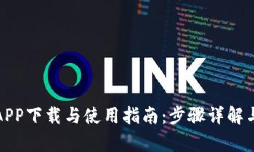 加密钱包APP下载与使用指南：步骤详解与注意事项