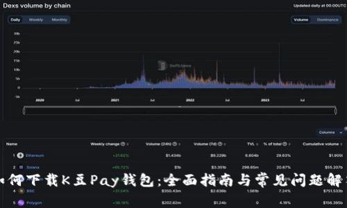 如何下载K豆Pay钱包：全面指南与常见问题解答