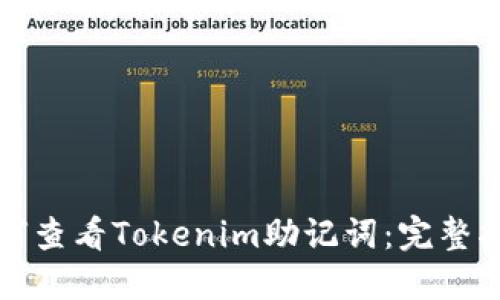 如何查看Tokenim助记词：完整指南
