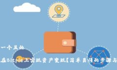 思考一个且的如何在Bitp