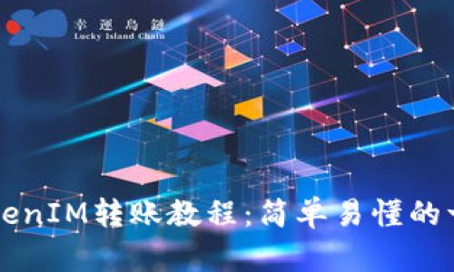 ### TokenIM转账教程：简单易懂的一步步指南