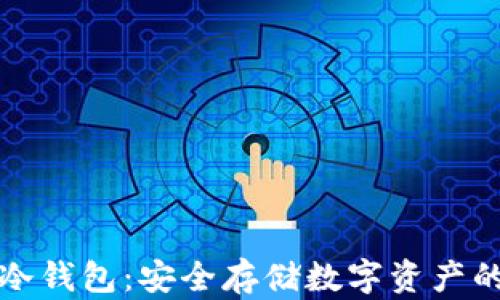 区块链与冷钱包:安全存储数字资产的最佳选择