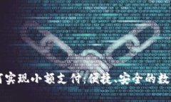 区块链钱包如何实现小额