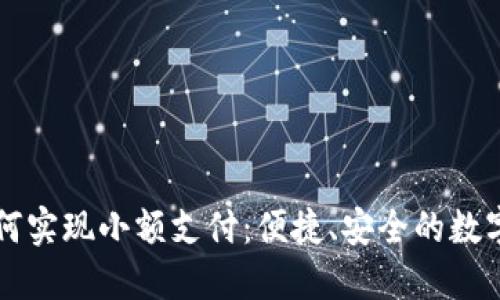 区块链钱包如何实现小额支付：便捷、安全的数字货币解决方案