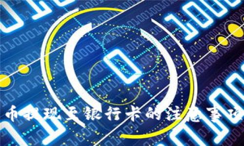 数字货币提现至银行卡的注意事项及指南