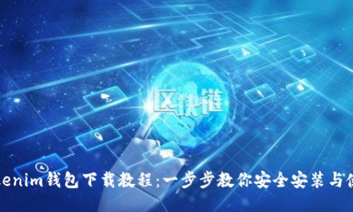 Tokenim钱包下载教程：一步步教你安全安装与使用
