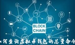 如何查询虚拟币钱包的总