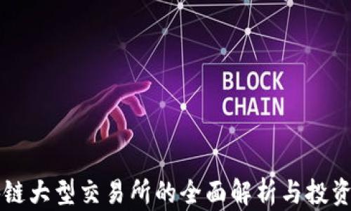 
区块链大型交易所的全面解析与投资指南