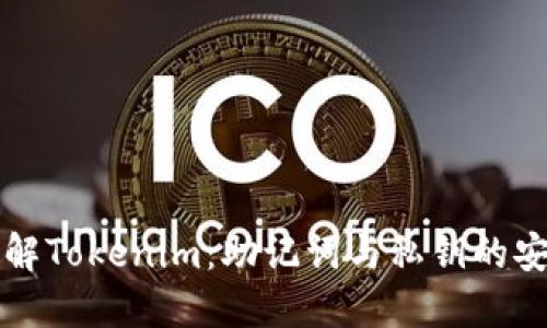 深入了解Tokenim：助记词与私钥的安全管理