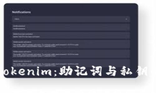 深入了解Tokenim：助记词与私钥的安全管理