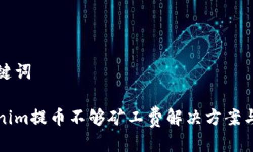 及关键词

Tokenim提币不够矿工费解决方案与分析