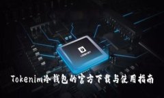 Tokenim冷钱包的官方下载与