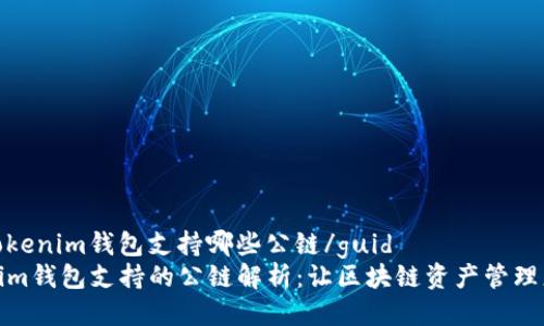 guidtokenim钱包支持哪些公链/guid
Tokenim钱包支持的公链解析：让区块链资产管理更轻松