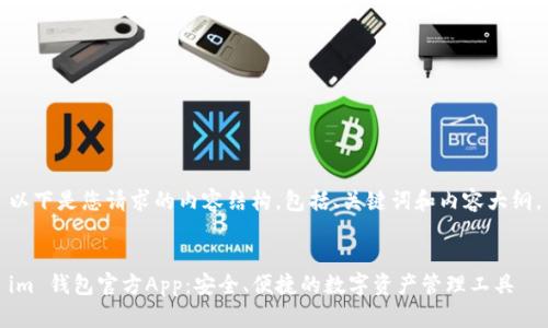 以下是您请求的内容结构，包括、关键词和内容大纲。


im 钱包官方App：安全、便捷的数字资产管理工具