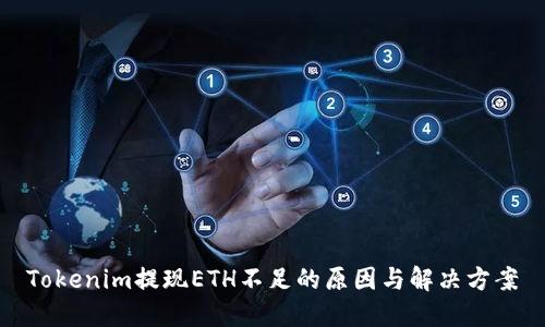Tokenim提现ETH不足的原因与解决方案