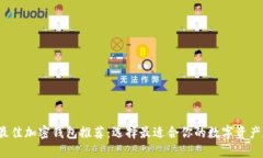 2023年最佳加密钱包推荐：