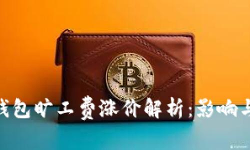 TokenIM钱包旷工费涨价解析:影响与应对策略