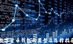 数字货币钱包的类型及选