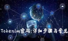 如何修改Tokenim密码：详细