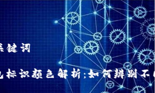 ### 及关键词

虚拟币钱包标识颜色解析：如何辨别不同类型钱包