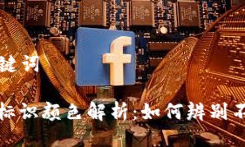 ### 及关键词

虚拟币钱包标识颜色解析：如何辨别不同类型钱包