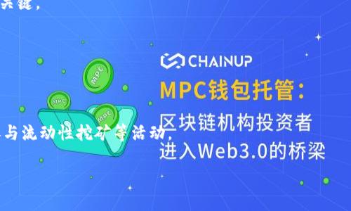 关于“tokenim钱包挖矿”，您可能是指类似于Tokenim Wallet这样的加密货币钱包，这类钱包不仅可以存储数字资产，还允许用户通过挖矿、质押等方式赚取收益。如果您想通过Tokenim钱包进行挖矿，通常会涉及到以下几个方面：

1. **了解Tokenim Wallet的功能**：首先，需要深入了解Tokenim Wallet提供的挖矿和质押机制。

2. **选择合适的加密货币**：不同的加密货币对钱包的兼容性不同，选择支持挖矿的币种是关键。

3. **设置钱包**：下载并安装Tokenim Wallet，完成初始设置并备份私钥。

4. **获取挖矿信息**：在Tokenim Wallet中查看可参与挖矿或质押的选项。

5. **开始挖矿或质押**：按照Tokenim Wallet中的指导说明，开始挖矿、质押加密货币，或参与流动性挖矿等活动。

如果您需要更详细的信息或具体的挖矿方法，请说明具体需要，我将乐意为您提供帮助。