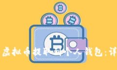 如何将虚拟币提取到个人