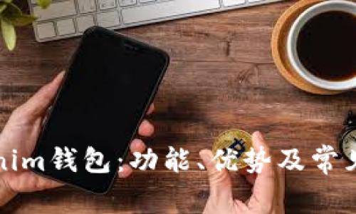 全面解析Tokenim钱包:功能、优势及常见问题解决方案