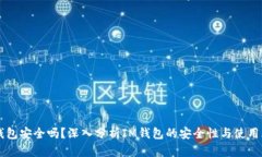 IM钱包安全吗？深入分析